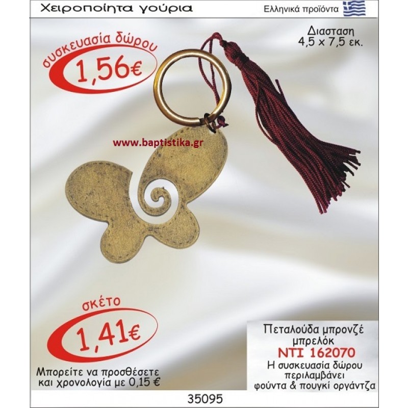ΠΕΤΑΛΟΥΔΑ ΜΠΡΟΝΖΕ ΜΠΡΕΛΟΚ γουρι ΝΤΙ 162070